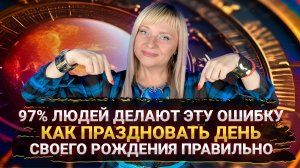 97% ЛЮДЕЙ ОТМЕЧАЮТ ДЕНЬ РОЖДЕНИЙ НЕПРАВИЛЬНО, СОВЕРШАЯ ОГРОМНУЮ ОШИБКУ I МАРА БОРОНИНА
