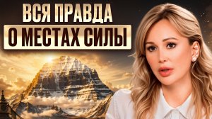 Почему все «МЕСТА СИЛЫ» — не то, чем КАЖУТСЯ?