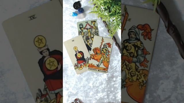 ЧТО ХОРОШЕГО Я ПОЛУЧАЮ ОТ ЭТИХ ОТНОШЕНИЙ? ТАРО ГАДАНИЕ 