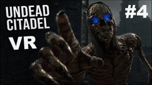 VR Undead Citadel прохождение #4 Кладбище!