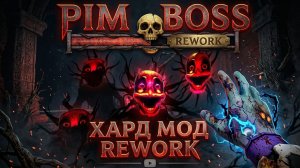 Pim Boss ХАРД МОД (РЕВОРК) прохождение