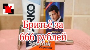 Бюджетное бритьё за 666 рублей: история одного эксперимента