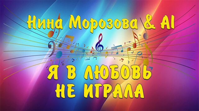 Я В ЛЮБОВЬ НЕ ИГРАЛА - Нина Морозова & AI