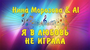 Я В ЛЮБОВЬ НЕ ИГРАЛА - Нина Морозова & AI