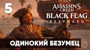 Assassin's Creed Black Flag Resynced прохождение на русском. Часть 5: Одинокий безумец