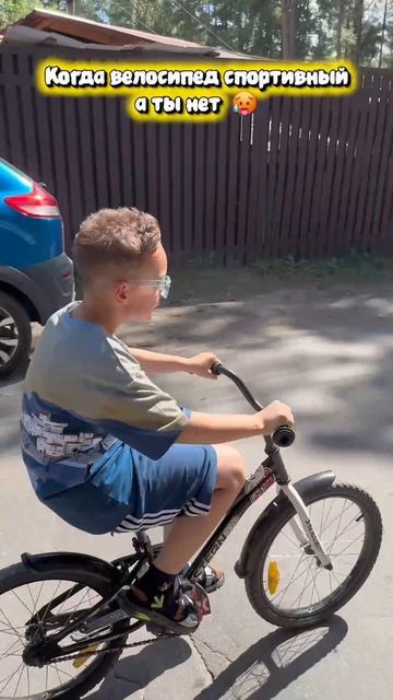 Когда велосипед спортивный, а ты нет🥵