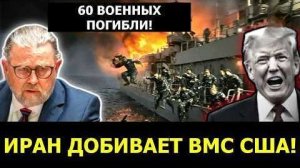 Ларри Джонсон: Трамп В ПАНИКЕ — Иран УНИЧТОЖАЕТ ВМС США