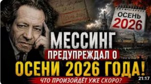 МЕССИНГ предупреждал об ОСЕНИ 2026 Его последнее пророчество пугает