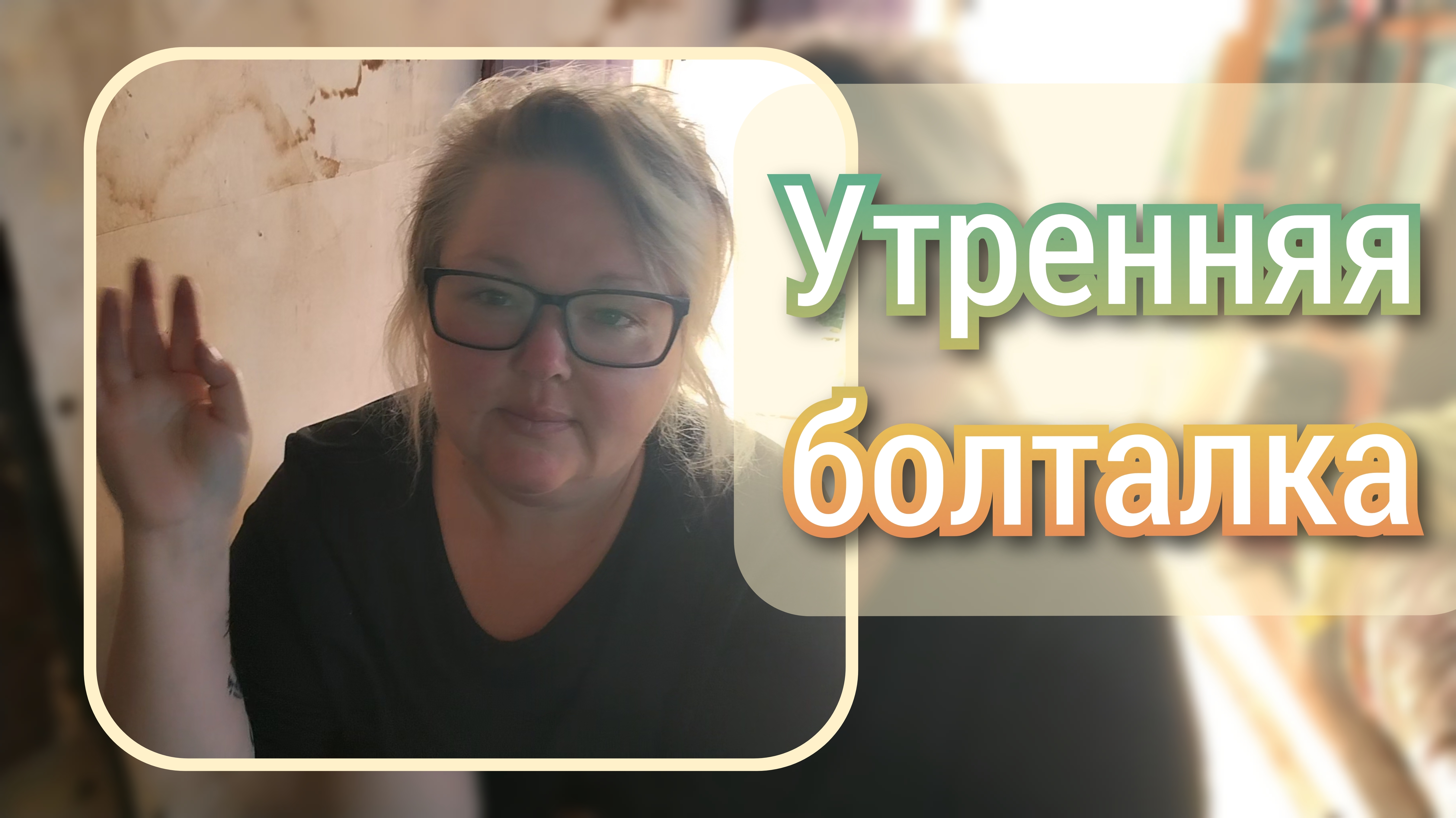 Утренняя болталка