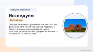 Исследуем происхождение и историю фамилии Гирля: значение и склонение фамилии в подробном обзоре