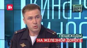 Пешеходы на железной дороге. Говорит Губерния. 17/08/2026. GuberniaTV