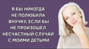 История из жизни. Не полюбила бы внучку, если бы не несчастный случай. Жизненная история