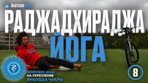 Раджадхираджа йога | Комплекс Вишудха чакры | Полное занятие йогой для начинающих и продолжающих (8)