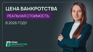 Цена банкротства: реальная стоимость в 2025 году