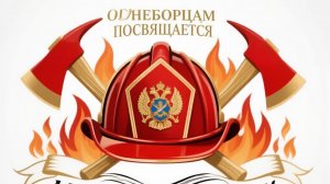 Огнеборцы!
