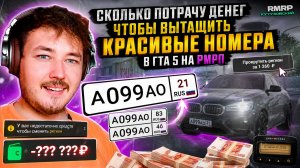 КАК ВЫБИТЬ БЛАТНЫЕ НОМЕРА В GTA 5 RMRP? МИНУС 3 МИЛЛИОНА ЗА СЕРИЮ