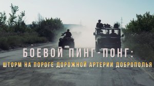 Спецрепортаж WG «Боевой пинг-понг: Шторм на пороге дорожной артерии Доброполья»