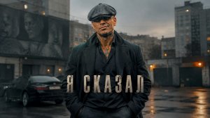 ДЗИКИ — «Я СКАЗАЛ»