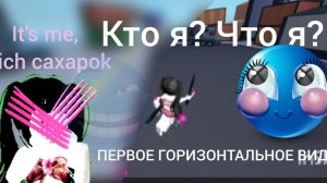 Кто я? Что я? МОЕ ПЕРВОЕ ГОРИЗОНТАЛЬНОЕ ВИДЕО (меня взломали?)