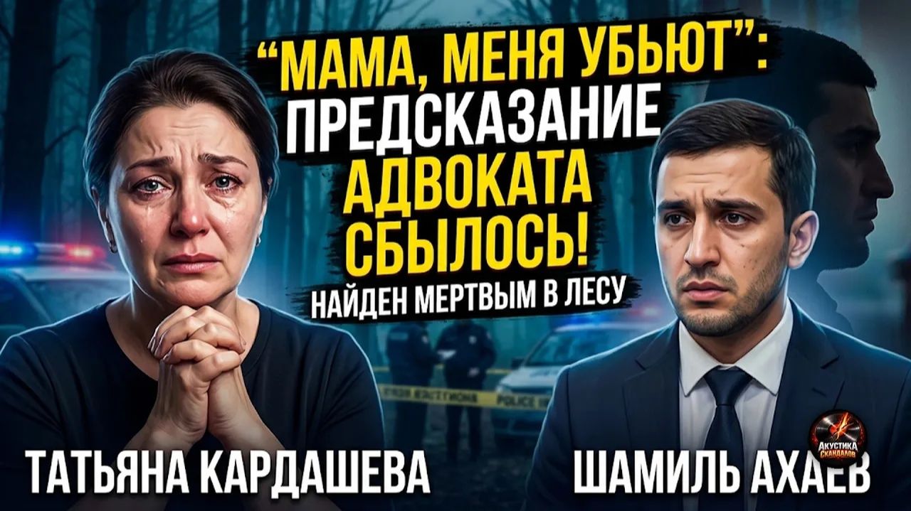 Шок. Шамиль Ахаев попрощался с матерью: за что задушили адвоката?
