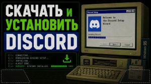 Как скачать и установить Discord на пк?