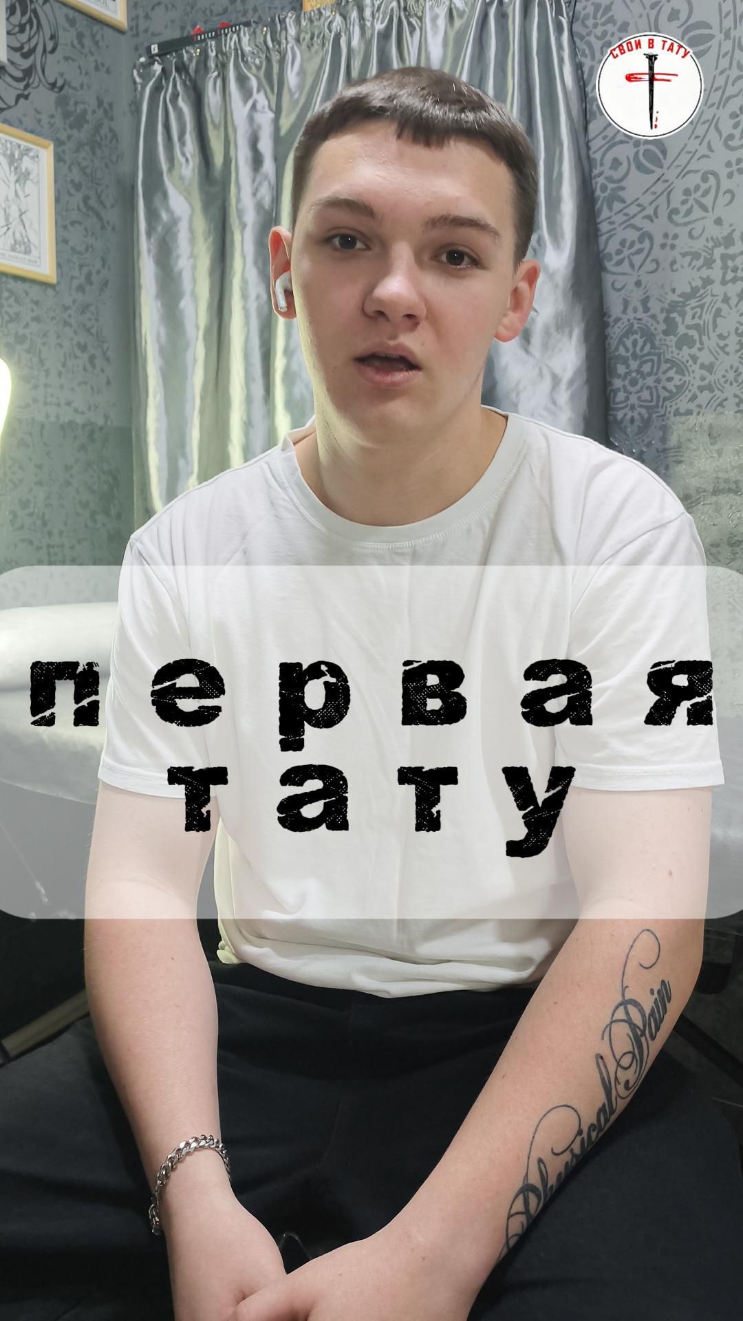 Свт - первая тату Physical Pain