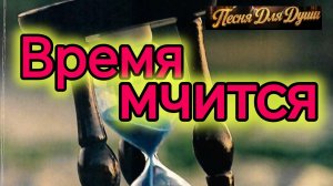 А ВРЕМЯ МЧИТСЯ. Песни для души.