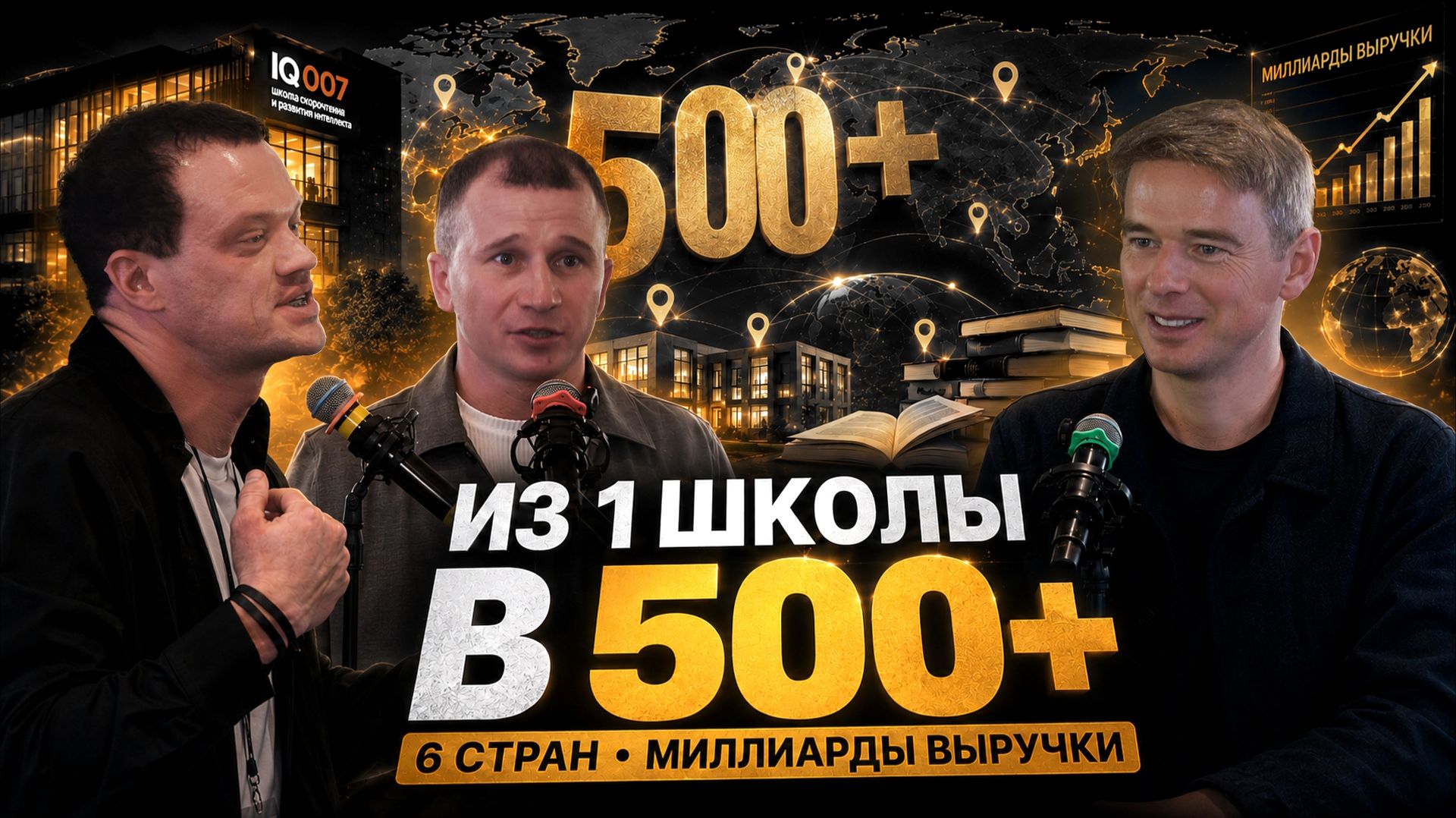 Как построить сеть из 500+ школ: секреты успеха IQ007