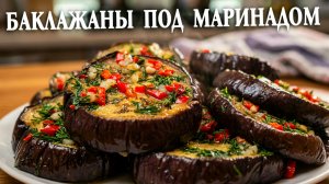 Запеченные баклажаны под маринадом