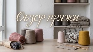 Обзор бобинной пряжи от 17 августа 2026 года