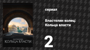 Властелин колец: Кольца власти 1 сезон 2 серия «По течению» (сериал, 2022)