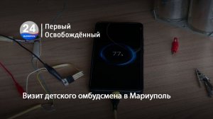 Визит детского омбудсмена в Мариуполь. 17.08.2026