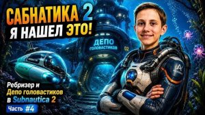 САБНАТИКА 2 - Я НАШЕЛ ЭТО! Ребризер и Депо головастиков в Subnautica 2 — Часть #4