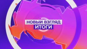 Новый взгляд_Итоги_22.08.2026_СольТВ