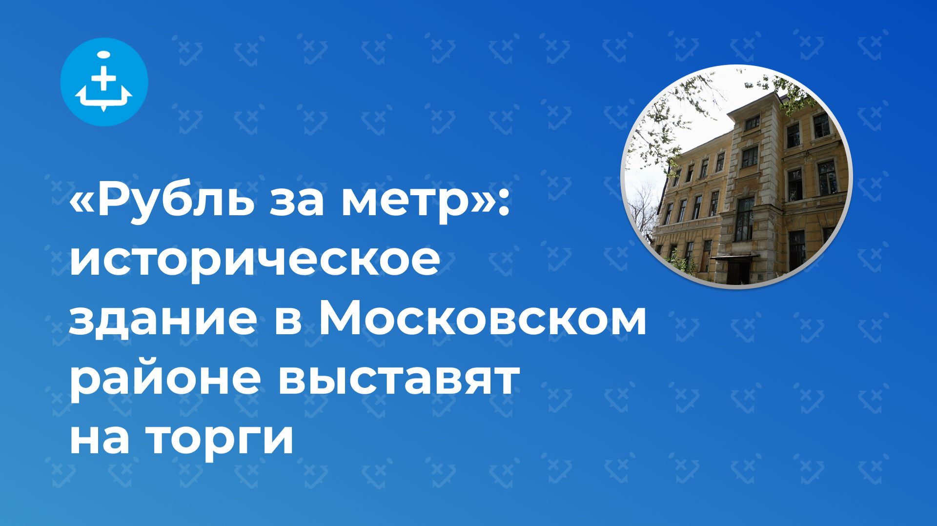 «Рубль за метр»: историческое здание в Московском районе выставят на торги