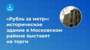 «Рубль за метр»: историческое здание в Московском районе выставят на торги