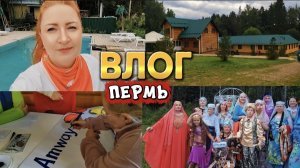 ВЛОГ «Восточная сказка, выходной на базе с компанией «Амвей» ❤🤗🌹