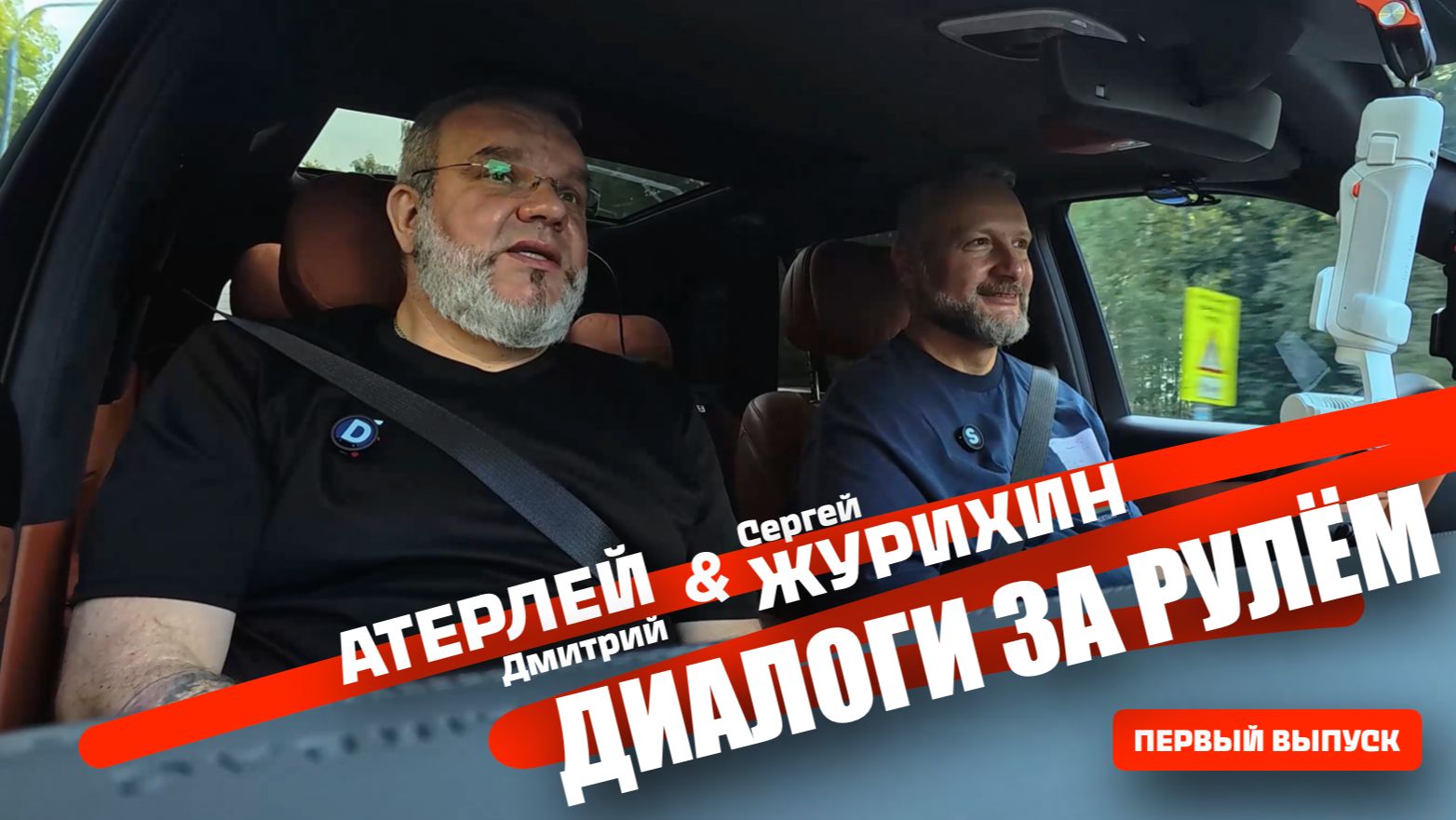 Диалоги за рулём. Атерлей и Журихин о машинах, свободе и жизни. Часть 1.