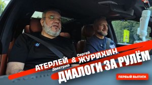 Диалоги за рулём. Атерлей и Журихин о машинах, свободе и жизни. Часть 1.