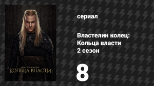 Властелин колец: Кольца власти 2 сезон 8 серия «Пламя и тень» (сериал, 2024)