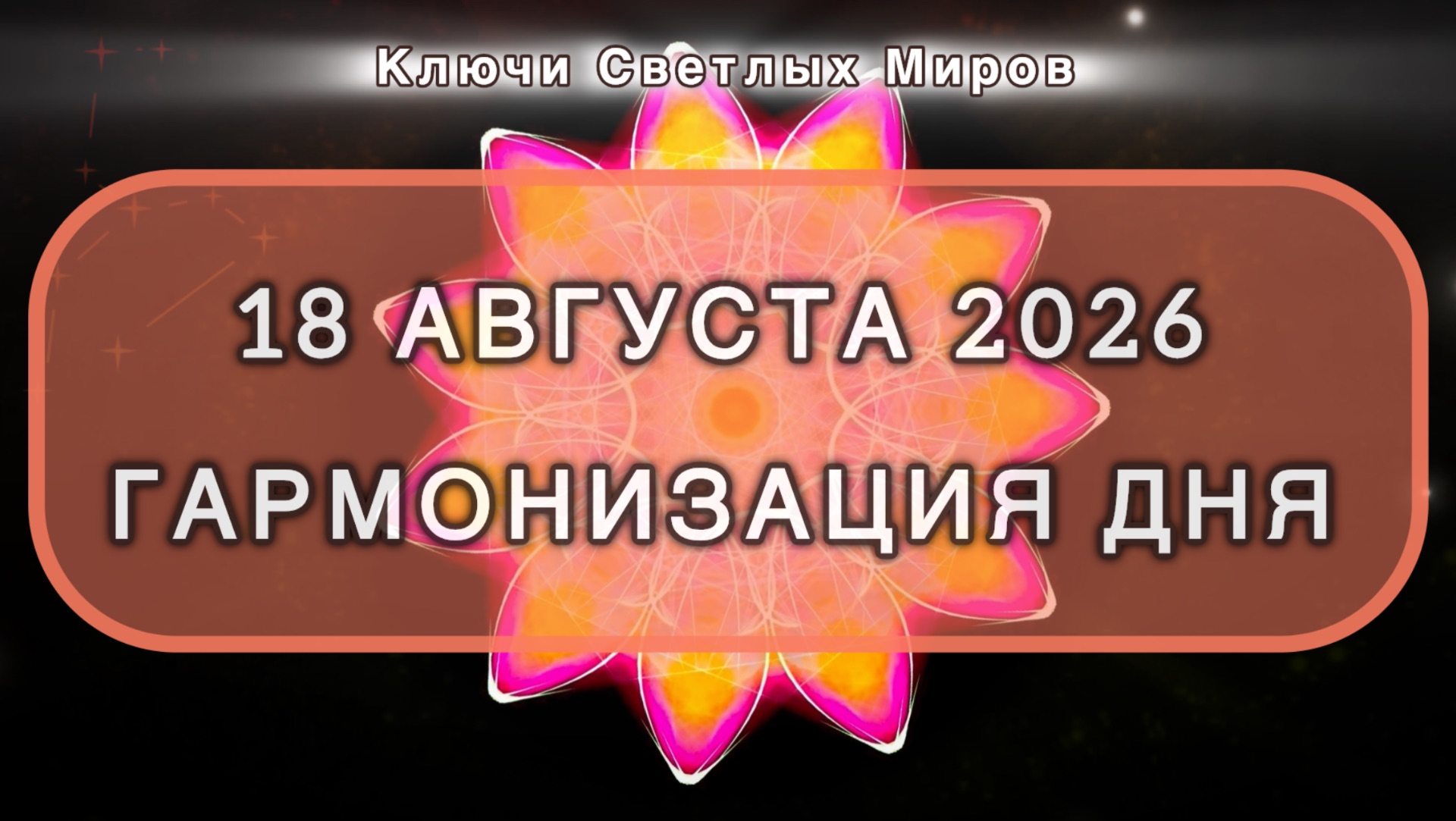 Гармонизация дня 18 августа 2026. Трансформационная МЕДИТАЦИЯ. Позитивные вибрации.