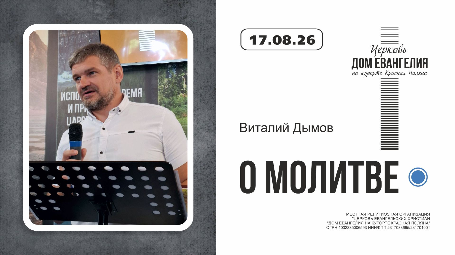 О МОЛИТВЕ | Дымов Витали | 16.08.2026