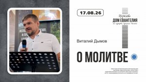 О МОЛИТВЕ | Дымов Витали | 16.08.2026