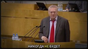 Владимир Жириновский предупреждал об этом ещё 10 лет назад сегодня это стало реальностью