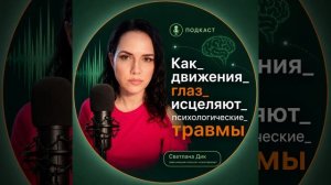 Как движения глаз исцеляют психологические травмы