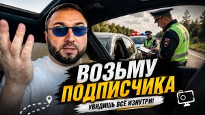 Поехали со мной! Покажу, как на самом деле выглядит всё изнутри | Поездка с юристом