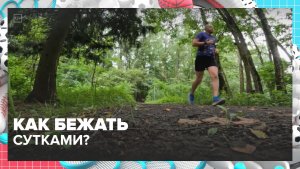 Как в столице проводят необычный ультрамарафон Backyard Ultra? | Москва — столица спорта