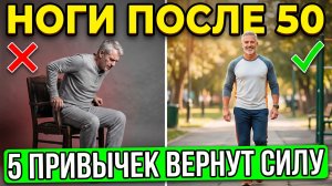НОГИ ПОСЛЕ 50: 5 ПРИВЫЧЕК, КОТОРЫЕ ВЕРНУТ СИЛУ МЫШЦАМ