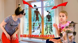СИРЕНОГОЛОВЫЕ В РЕАЛЬНОЙ ЖИЗНИ ПРИШЛИ КО МНЕ ДОМОЙ