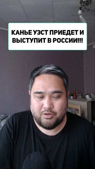 КАНЬЕ УЭСТ ПРИЕДЕТ И ВЫСТУПИТ В РОССИИ!!!